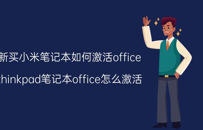 新买小米笔记本如何激活office thinkpad笔记本office怎么激活？